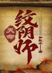 天命紋陰師