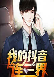 我的抖音通三界