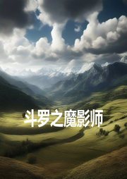 斗羅之魔影師