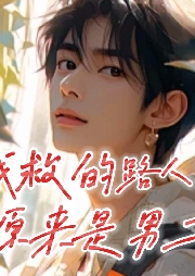 我救的路人甲原來是男二