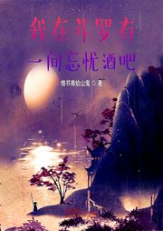 我在斗羅有一間忘憂酒吧