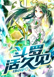 斗羅活久見