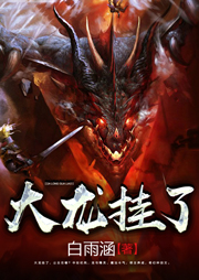 大龍掛了