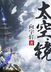 太空鏡