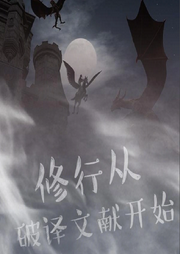 修行從破譯文獻開始