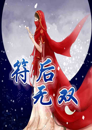 符后無雙