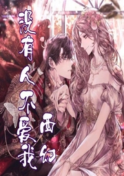 沒(méi)有人不愛(ài)我 妖獸愛(ài)上我[西幻]魔幻