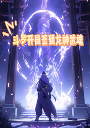 斗羅開局簽到龍神武魂