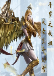 斗羅之我姐是女皇千仞雪