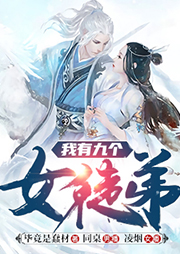 我有九個女徒弟
