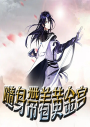 隨身帶著黃金宮