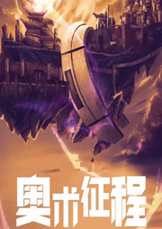 奧術征程