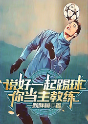 說好一起踢球，你當主教練