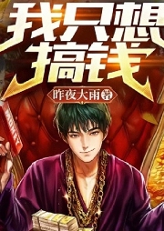 我只想搞錢