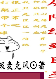 從陪練到巨星