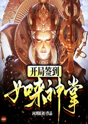 開局簽到如來神掌
