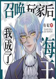 召喚玩家后我成了海王