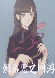 姐弟戀之網(wǎng)游