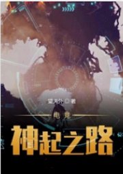 電競神起之路