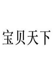 寶貝天下
