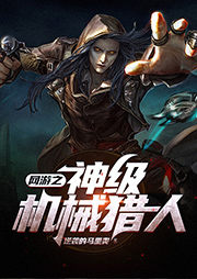網游之神級機械獵人
