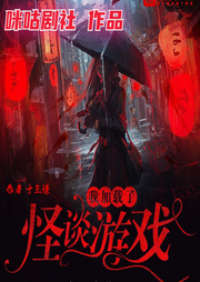我加載了怪談游戲