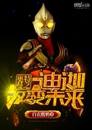 奧特曼之迪迦改變未來(lái)