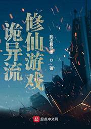詭異流修仙游戲