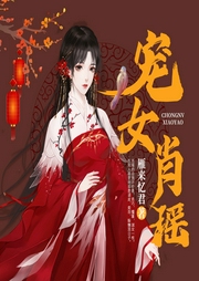 寵女肖瑤