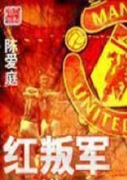 紅叛軍