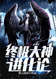 終極大神進化論