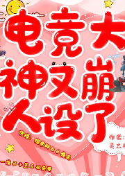 電競大神又崩人設了