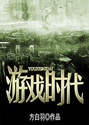 游戲時代