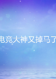 電競(jìng)大神又掉馬了