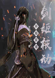 開局獲得劍姬被動