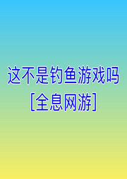 這不是釣魚游戲嗎