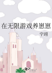 在無限游戲養(yǎng)崽崽