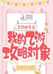 救命！上戀綜被紙片人攻略了 【智能語音錄制】