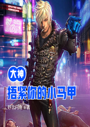 大神捂緊你的小馬甲