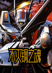 不滅剛之魂