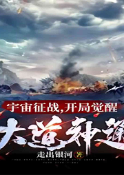宇宙征戰：開局覺醒大道神通 （游戲體育）