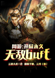 網游：開局永久無敵buff！