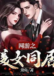網游之美女同居