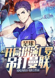 足球：開局扮演C羅，吊打曼聯(lián)！