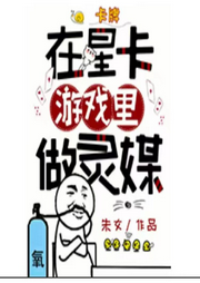在星卡游戲里做靈媒【純愛爆笑游戲文】
