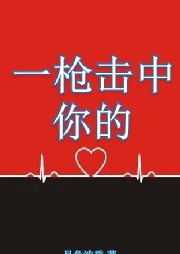 一槍擊中你的心