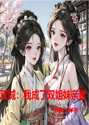 雙城：我成了雙姐妹親爹