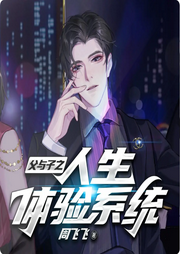 父與子之人生感悟系統(tǒng)