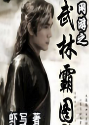 網游之武林霸圖