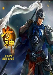 將神